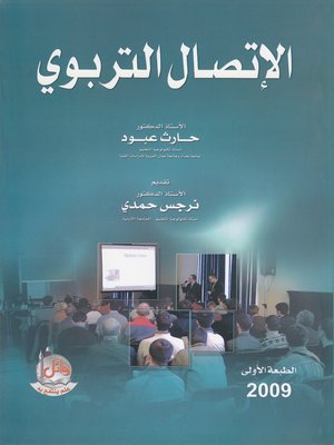 cover image of الاتصال التربوي
